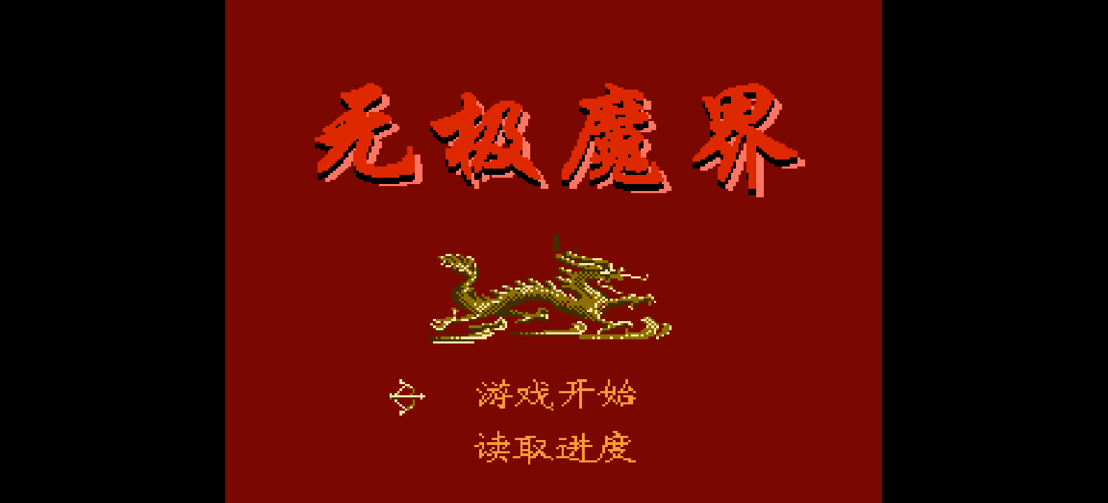 无极魔界(简)[恒格电子](CN)[RPG](8Mb)